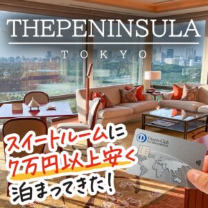 ダイナースカードの特典を使うとペニンシュラ東京の宿泊料金が安くなる！実際に泊まってきたレポートと割引方法を紹介