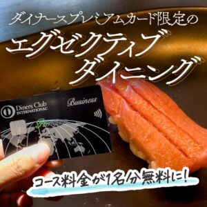 ダイナースクラブプレミアムカードのエグゼクティブダイニングでコース料理が1名分無料になる