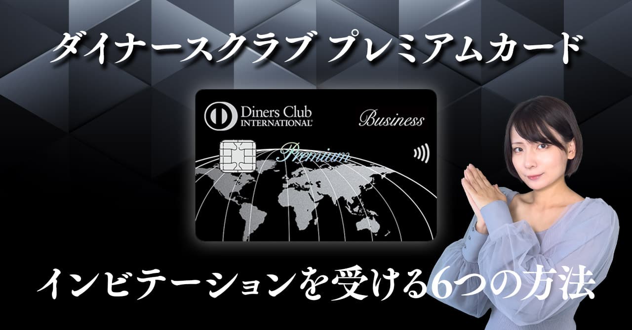 DinersClub ダイナースクラブ・プレミアムカード入会紹介
