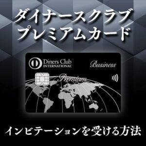 ダイナースクラブ プレミアムカードのインビテーションをもらう6つの方法を紹介