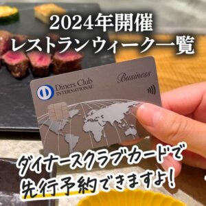 2024年開催のダイナースクラブのレストランウィーク一覧！時期とカード会員限定優待を解説