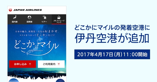 JALのどこかにマイルの発着空港に伊丹空港が追加