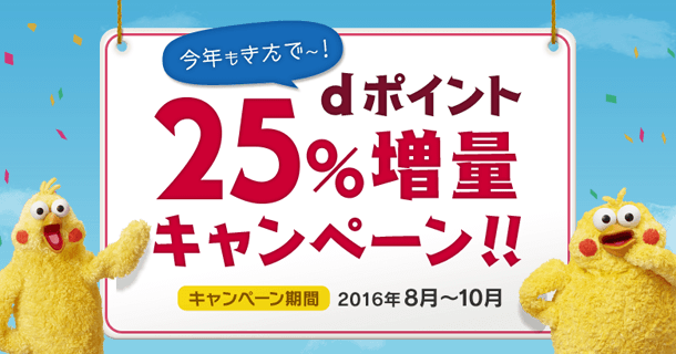 ｄポイント25%増量で交換できるキャンペーン！