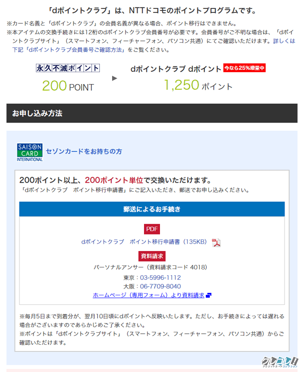 ｄポイント25%増量で交換できるキャンペーン！