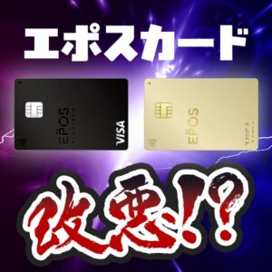 エポスプラチナカードとゴールドカードが改悪で還元率が下がります。おすすめの乗り換え先を紹介