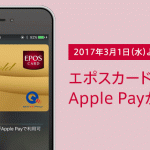 エポスカードのApple Pay登録方法・使える場所まとめ