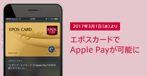 エポスカードのApple Pay登録方法・使える場所まとめ