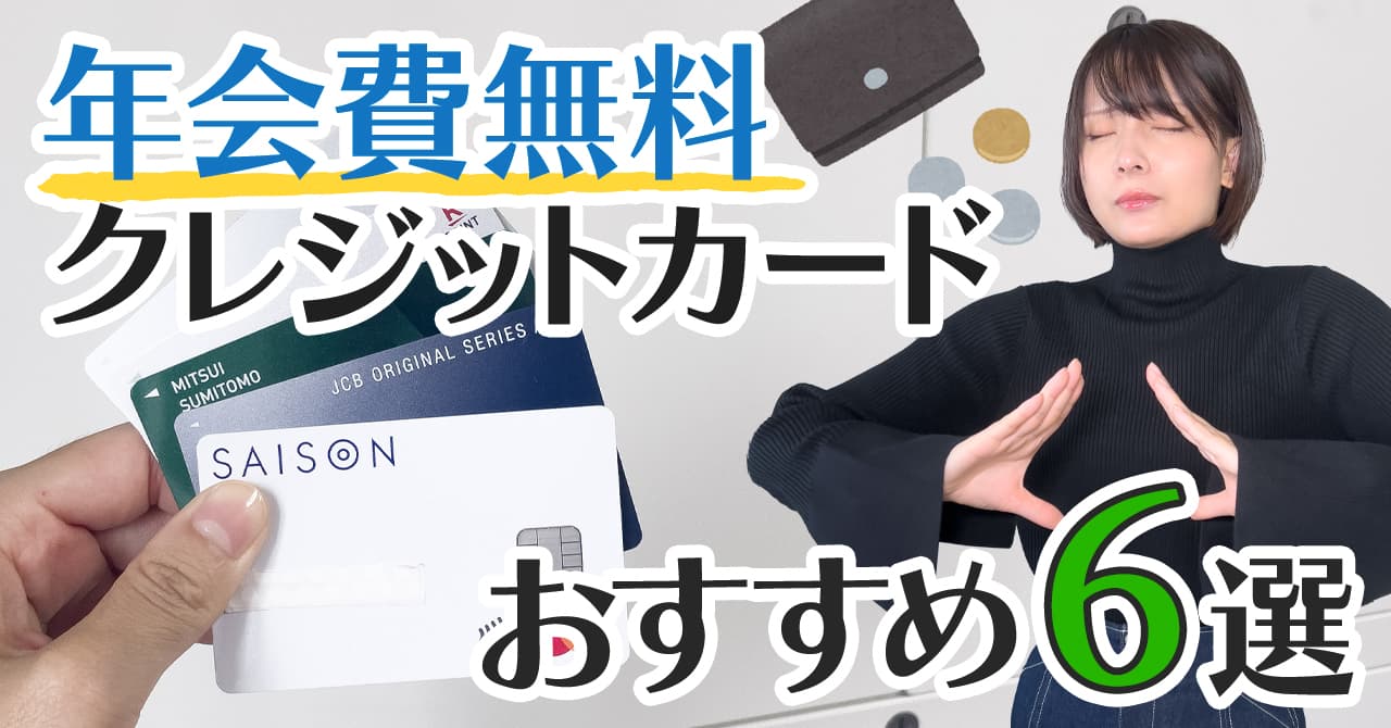 クレカ 2025年最新の年会費無料クレジットカードのおすすめ6選！デメリットも紹介