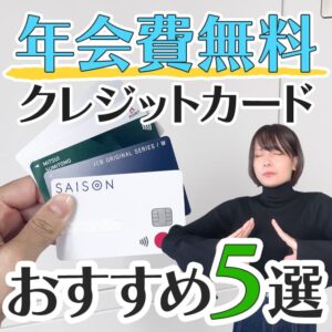 2024年最新の年会費無料クレジットカードのおすすめ5選！デメリットも紹介