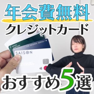 2025年最新の年会費無料クレジットカードのおすすめ5選！デメリットも紹介