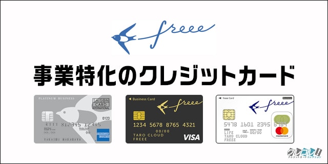 freeeカードとは