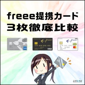 freeeの3枚の提携カードの違いを比較！注意点をまとめました