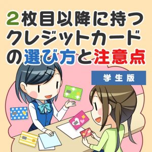 学生はクレジットカードを何枚まで作れる？2枚目におすすめカードの紹介