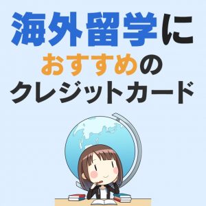 海外留学におすすめの学生向けクレジットカード厳選3枚