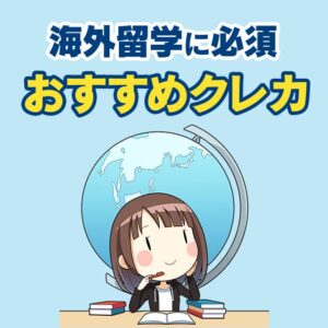 海外留学におすすめの学生向けクレジットカード厳選4枚