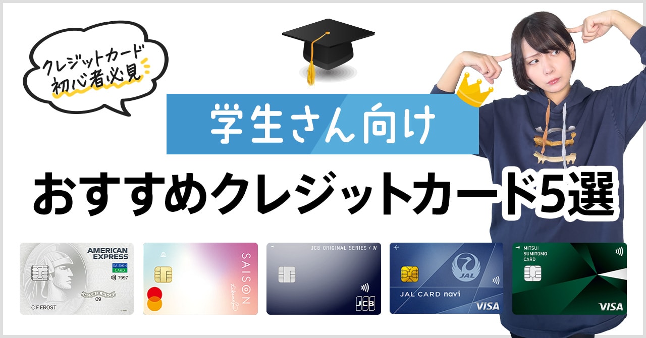 学生でも申込可能なおすすめクレジットカードを5枚紹介