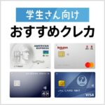 学生でも申込可能なおすすめクレジットカードを5枚紹介