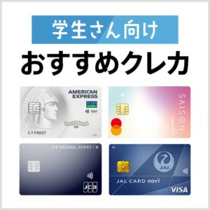 学生でも申込可能なおすすめクレジットカードを5枚紹介