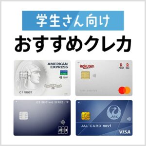 学生でも申込可能なおすすめクレジットカードを5枚紹介