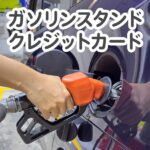 ガソリンスタンド系クレジットカードの比較！値引きを使ってお得に給油できるカードは？