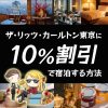 ゴールドカードセゾンを使ってリッツカールトン東京に10％割引で泊まれる裏技を解説