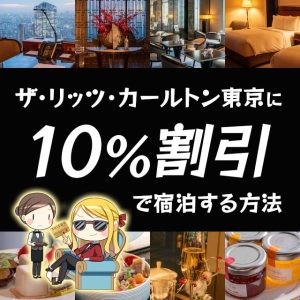 ゴールドカードセゾンを使ってザ・リッツ・カールトン東京に10％割引で泊まれる裏技を解説！クラブラウンジの利用もおすすめ！