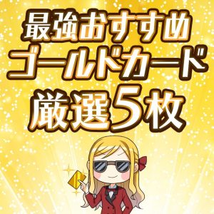 専門家が選ぶ最強おすすめのゴールドカード厳選5枚