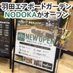 羽田空港にラウンジNODOKAがオープン！プライオリティパスなら無料で食事まで楽しめる