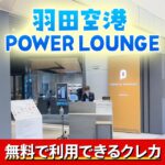 羽田空港のパワーラウンジに同伴者と無料で入る方法。おすすめのクレジットカードを紹介します