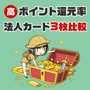 ポイント還元率の高い法人カードTOP3徹底比較!1.25%還元で完全勝利せよ