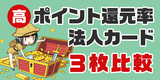 ポイント還元率の高い法人カードtop3徹底比較 1 75 還元で完全勝利せよ