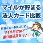 マイルを貯めるのにおすすめの法人カード比較