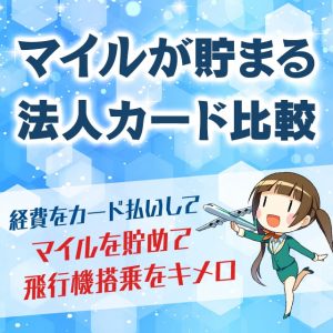 マイルが貯まる法人カードを徹底比較