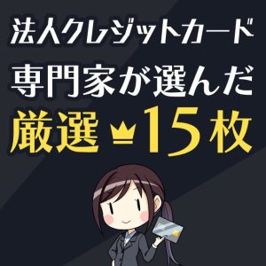 おすすめの法人クレジットカード15枚を比較!キャンペーン内容も網羅