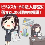 法人クレジットカードの審査に落ちてしまう理由を解説