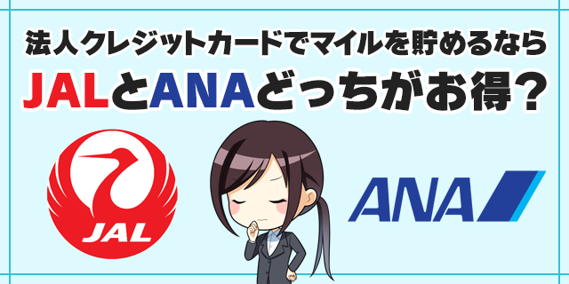 法人クレジットカードでマイルを貯めるならJALとANAどっちがお得？