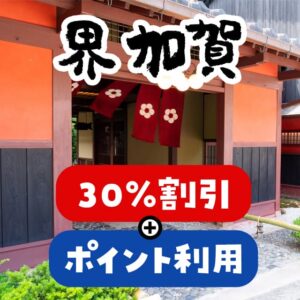 星野リゾートの界 加賀の価格を安くする裏技。セゾンカード会員限定なら30％割引される