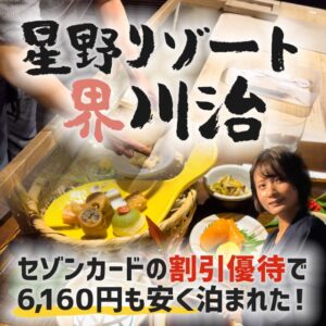 星野リゾート界川治の宿泊料金が10％安くなるセゾンカードの割引優待を紹介