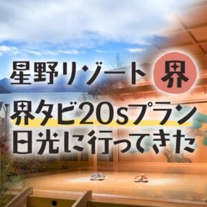 星野リゾート界の20代限定プランの予約にはコツがあります