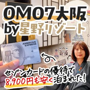 セゾンカードの割引を使ってOMO7大阪by星野リゾートで8900円も安くなった