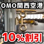 OMO関西空港by星野リゾートでセゾンカードの10％割引を受けて泊まってみた
