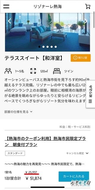 普段のリゾナーレ熱海の値段