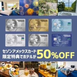 セゾンカードの激レア特典で星野リゾートのスイートが50%オフ！安くお得に旅行するならセゾンクラッセ