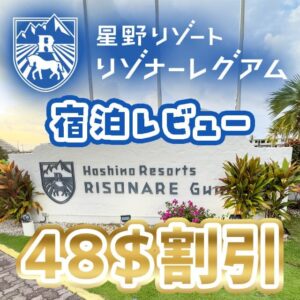 リゾナーレグアムに安く泊まる方法の解説。家族連れにおすすめな日本語が通じるホテルです