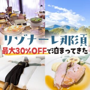 星野リゾートのリゾナーレ那須に74,200円安く泊まる方法を解説