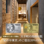 セゾンAMEXの高級旅館「星のや東京」宿泊20%OFFとGOTO4万円割引を利用してみた