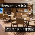 ホテルオークラ東京のクラブラウンジを使い倒した体験レポート！ウイスキー響も飲める！