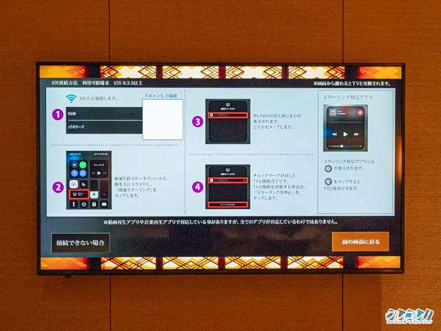 部屋備え付けのテレビはミラーリング可能