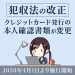 法改正！クレジットカードの発行に必要な本人確認書類が変更