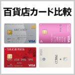 百貨店クレジットカードはどれがおすすめ？選ぶポイントや還元率を解説
